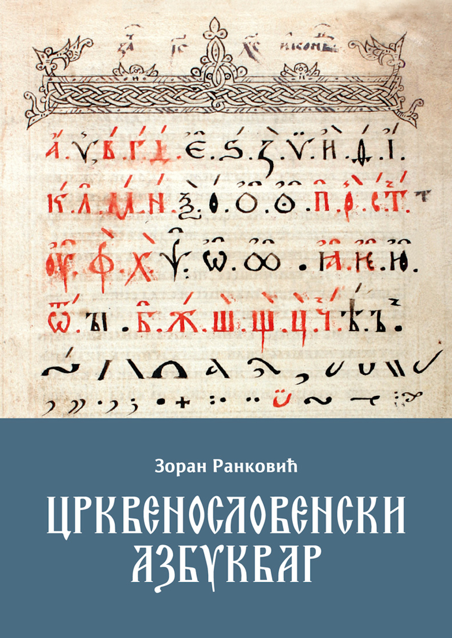 Црквенословенски азбуквар